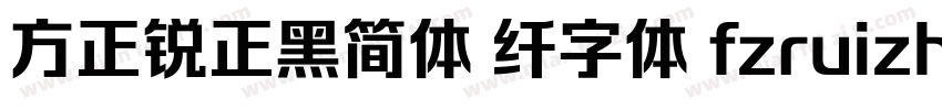 方正锐正黑简体 纤字体 fzruizh xianjw  gb1 0字体转换